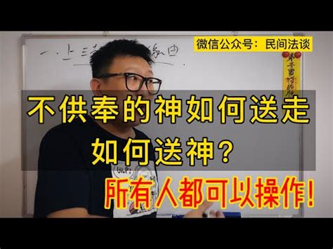 家中神明如何請走|「請神容易，送神難」家裡供奉的佛像，怎麼送走？聽。